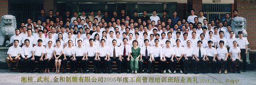 2005年，當(dāng)時(shí)湘桂、武利、金和制糖有限公司中高層管理人員參加工商管理培訓(xùn)班